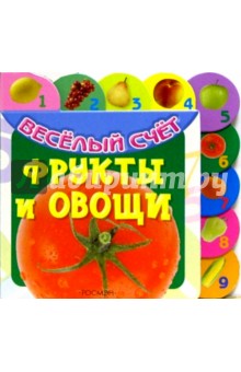 Фрукты и овощи обложка книги Фрукты и овощи обложка книги