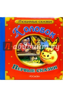 Колобок. Первые сказки обложка книги Колобок. Первые сказки обложка книги