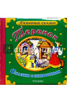 Теремок. Сказки о животных