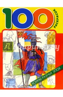 100 раскрасок: Воины разных эпох обложка книги 100 раскрасок: Воины разных эпох обложка книги