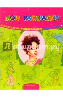 Анастасия: Раскраска обложка книги Анастасия: Раскраска обложка книги