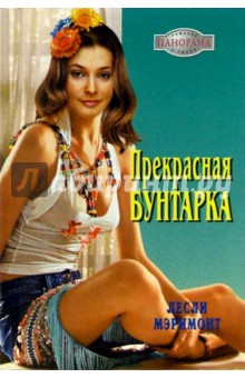 Лесли Мэримонт - Прекрасная бунтарка: Роман обложка книги Лесли Мэримонт - Прекрасная бунтарка: Роман обложка книги