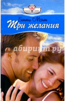 Три желания: Роман - Бетти Монт
