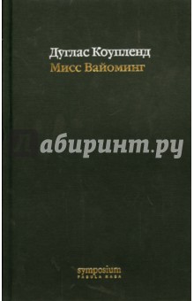 Мисс Вайоминг - Дуглас Коупленд