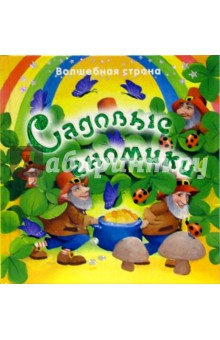 Садовые гномики. Волшебная страна обложка книги Садовые гномики. Волшебная страна обложка книги