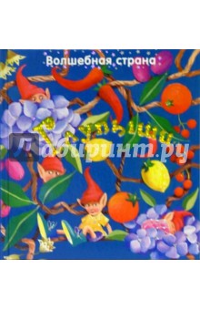 Глупыши. Волшебная страна обложка книги Глупыши. Волшебная страна обложка книги