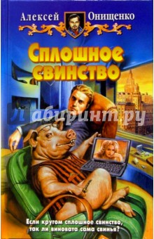 Алексей Онищенко - Сплошное свинство: Фантастический роман обложка книги Алексей Онищенко - Сплошное свинство: Фантастический роман обложка книги