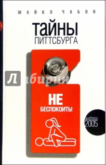 Тайны Питтсбурга - Майкл Чабон