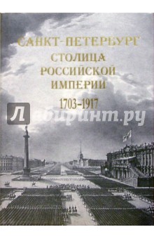 Евгений Анисимов - Санкт-Петербург - столица Российской империи. 1703-1917. В старинных гравюрах и фотографиях обложка книги Евгений Анисимов - Санкт-Петербург - столица Российской империи. 1703-1917. В старинных гравюрах и фотографиях обложка книги