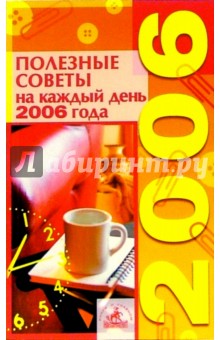Полезные советы на каждый день 2006 года