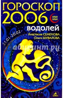 Водолей. Гороскоп-прогноз на 2006 год - Семенова, Шувалова