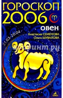 Семенова, Шувалова - Овен. Гороскоп-прогноз на 2006 год обложка книги Семенова, Шувалова - Овен. Гороскоп-прогноз на 2006 год обложка книги