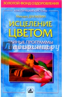 Михаил Данилин - Исцеление цветом. Тайные программы египетских жрецов обложка книги Михаил Данилин - Исцеление цветом. Тайные программы египетских жрецов обложка книги