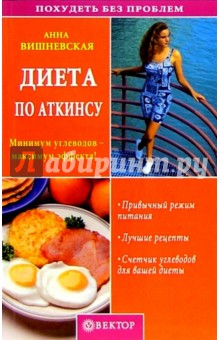 Анна Вишневская - Диета по Аткинсу обложка книги Анна Вишневская - Диета по Аткинсу обложка книги