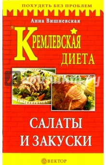 Анна Вишневская - Кремлевская диета. Салаты и закуски обложка книги Анна Вишневская - Кремлевская диета. Салаты и закуски обложка книги