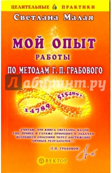 Светлана Малая - Мой опыт работы по методам Г.П. Грабового обложка книги Светлана Малая - Мой опыт работы по методам Г.П. Грабового обложка книги