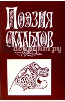 Поэзия Скальдов обложка книги Поэзия Скальдов обложка книги