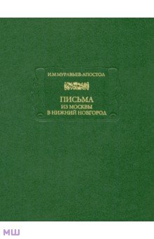 Письма из Москвы в Нижний Новгород - Иван Муравьев-Апостол