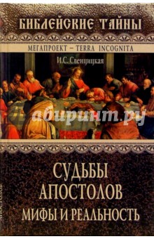 Ирина Свенцицкая - Судьбы апостолов. Мифы и реальность обложка книги Ирина Свенцицкая - Судьбы апостолов. Мифы и реальность обложка книги