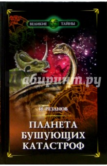 Игорь Резанов - Планета бушующих катастроф обложка книги Игорь Резанов - Планета бушующих катастроф обложка книги