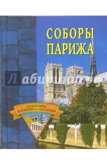 Екатерина Останина - Соборы Парижа обложка книги Екатерина Останина - Соборы Парижа обложка книги