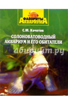 Сергей Кочетов - Солоноватоводный аквариум и его обитатели обложка книги Сергей Кочетов - Солоноватоводный аквариум и его обитатели обложка книги