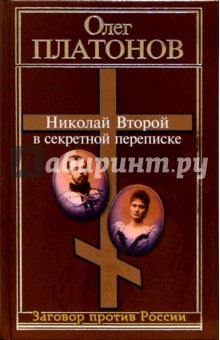 Олег Платонов - Николай Второй в секретной переписке обложка книги Олег Платонов - Николай Второй в секретной переписке обложка книги