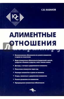 Сергей Казаков - Алиментные отношения обложка книги Сергей Казаков - Алиментные отношения обложка книги