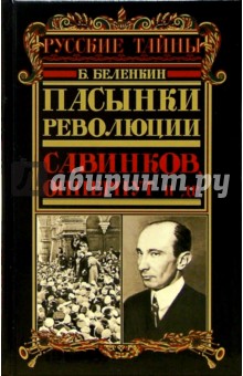 Пасынки революции. Савинков, Опперпут и др. - Борис Беленкин