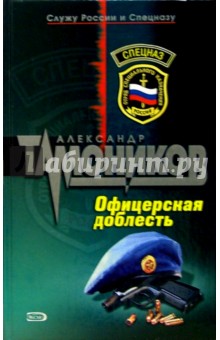 Офицерская доблесть: Роман