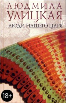 Людмила Улицкая - Люди нашего царя обложка книги Людмила Улицкая - Люди нашего царя обложка книги
