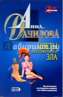 Анна Данилова - Цветы абсолютного зла: Повесть обложка книги Анна Данилова - Цветы абсолютного зла: Повесть обложка книги