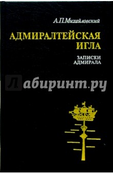 Адмиралтейская игла. Записки адмирала - Аркадий Михайловский