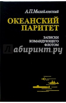 Аркадий Михайловский - Океанский паритет. Записки командующего флотом обложка книги Аркадий Михайловский - Океанский паритет. Записки командующего флотом обложка книги