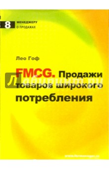 Лео Гоф - FMCG. Продажи товаров широкого потребления обложка книги Лео Гоф - FMCG. Продажи товаров широкого потребления обложка книги