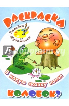 В какую сказку попал Колобок? обложка книги В какую сказку попал Колобок? обложка книги