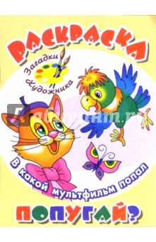 В какой мультфильм попал Попугай? обложка книги В какой мультфильм попал Попугай? обложка книги