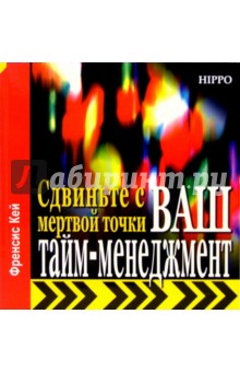 Френсис Кей - Сдвиньте с мертвой точки Ваш тайм-менеджмент обложка книги Френсис Кей - Сдвиньте с мертвой точки Ваш тайм-менеджмент обложка книги