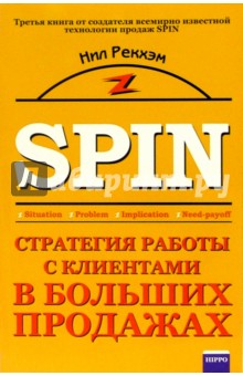 SPIN. Стратегия работы с клиентами в больших продажах - Нил Рекхэм