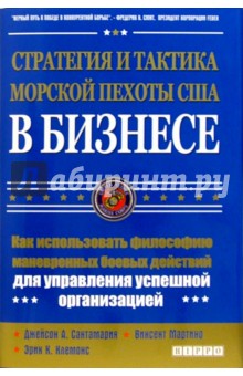 Стратегия и тактика морской пехоты США в бизнесе - Сантамария, Мартино