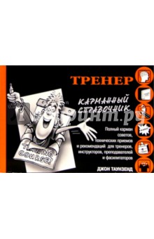 Джон Таунзенд - Тренер. Карманный справочник обложка книги Джон Таунзенд - Тренер. Карманный справочник обложка книги