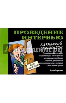 Джон Таунзенд - Проведение интервью. Проведение интервью обложка книги Джон Таунзенд - Проведение интервью. Проведение интервью обложка книги