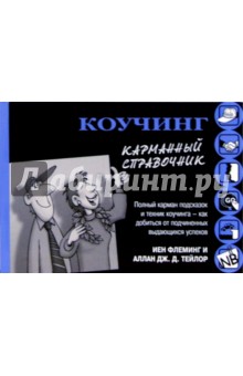 Йен Флеминг - Коучинг. Карманный справочник обложка книги Йен Флеминг - Коучинг. Карманный справочник обложка книги