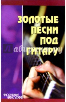 Золотые песни под гитару - А.С. Молодцов