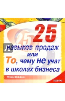 Стивен Шиффман - 25 навыков продаж или То, чему не учат в школах бизнеса обложка книги Стивен Шиффман - 25 навыков продаж или То, чему не учат в школах бизнеса обложка книги