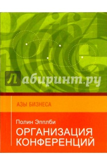 Организация конференций