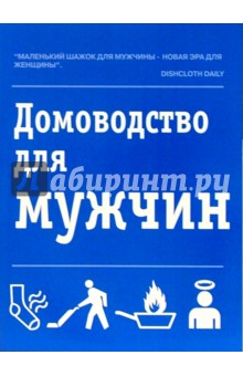 Домоводство для мужчин - Найджел Браунинг