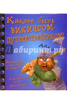 Каково быть викингом-путешественником! - Эндрю Лэнгли