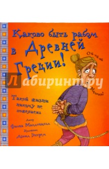 Фиона Макдональд - Каково быть рабом в Древней Греции! обложка книги Фиона Макдональд - Каково быть рабом в Древней Греции! обложка книги