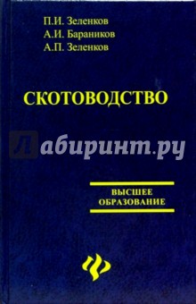 Скотоводство - Зеленков, Бараников, Зеленков